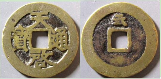 明朝 泰昌通宝 希少 Yahoo!オークション -「明朝銭」(硬貨) (貨幣)の落札相場・落札価格