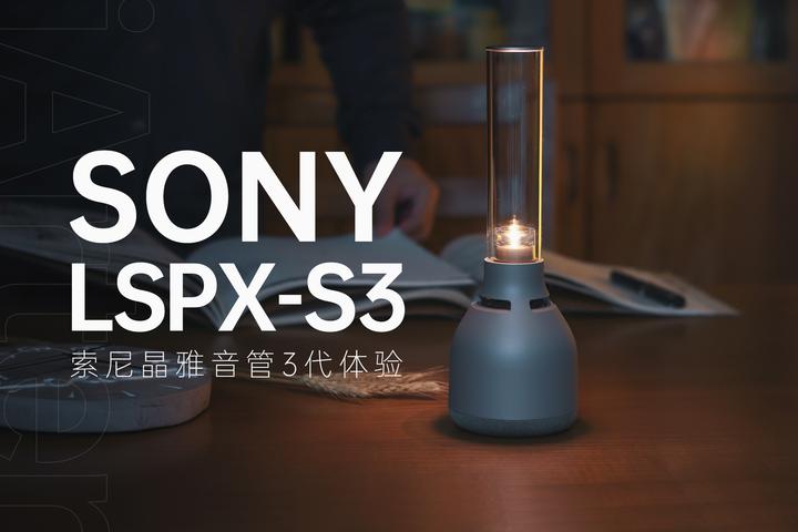 让音乐更有温度，让生活更有追求| 索尼（SONY）LSPX-S3 晶雅音管体验- 知乎