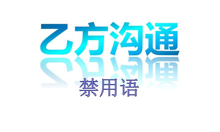 乙方沟通的禁用句式 - 知乎