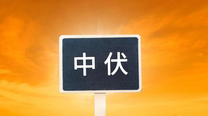 7月21日进入中伏,“中伏雨堵门,寡妇早嫁人”,为什么早嫁人? - 知乎