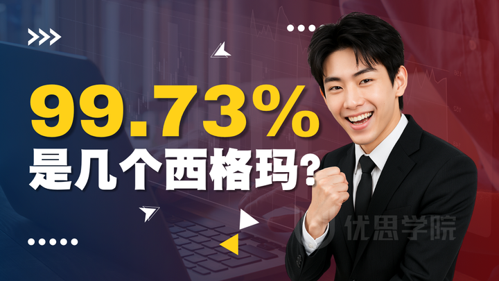 【优思学院】99.73%是几个西格玛呢？