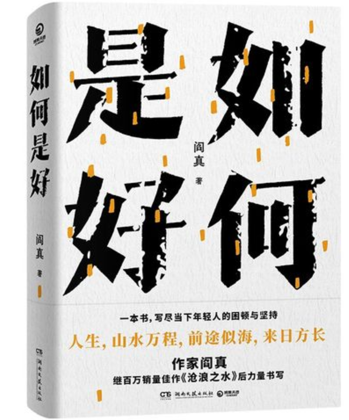 阎真新作《如何是好》 - 知乎