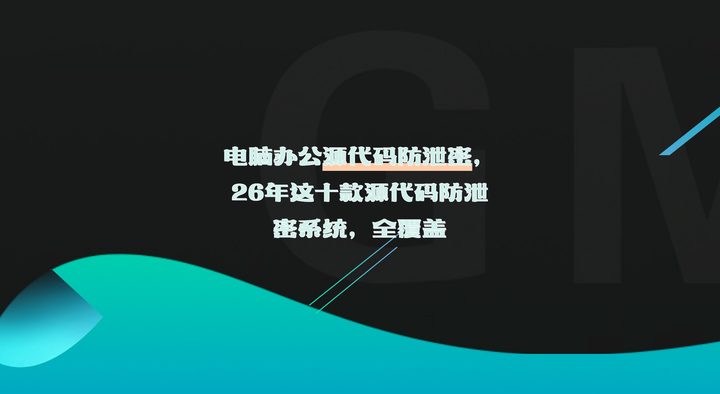 电脑办公源代码防泄密,26年这十款源代码防泄密系统,全覆盖 - 知乎