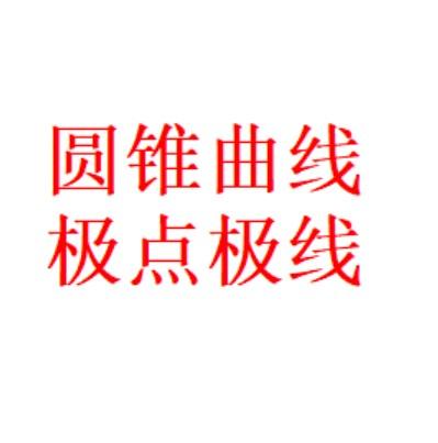 圆锥曲线极点极线知识篇5——椭圆极点极线的十种重要结论- 知乎