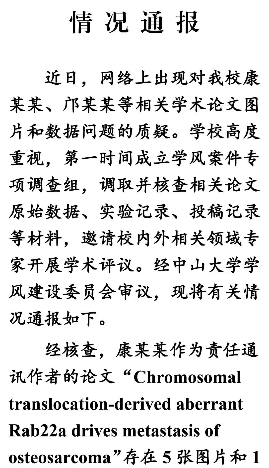 中山大学通报论文图片及数据存疑，多人被处理，如何看待这一处理结果？有何警示意义？