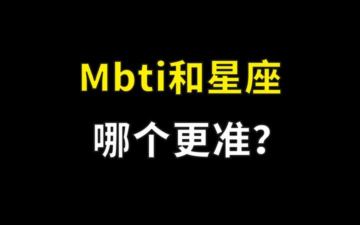 Mbti和星座之间哪个更准？靠测试就知道谁是天才？ - 知乎