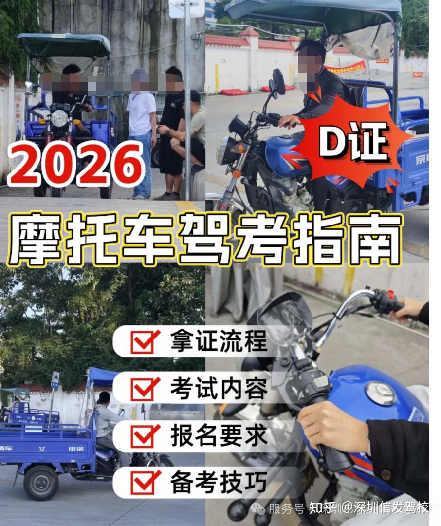 2026深圳摩托车驾考指南,深圳考电动车驾照,深圳考摩托车D证F证要求,深圳增驾摩托驾照