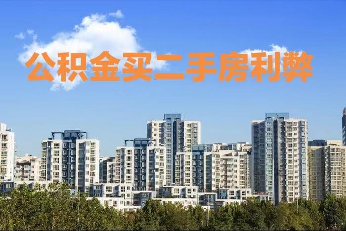 你是否考虑过使用公积金购买二手房?用公积金买二手房有哪些利与弊你需要了解一下! - 知乎