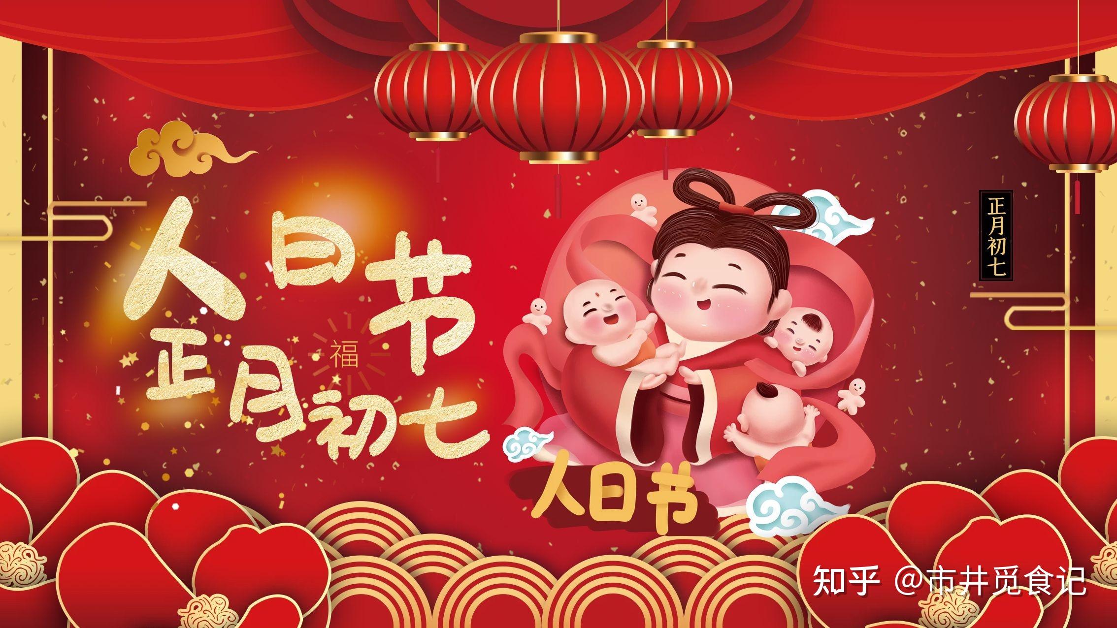 正月初七,你还知道哪些风俗? - 知乎