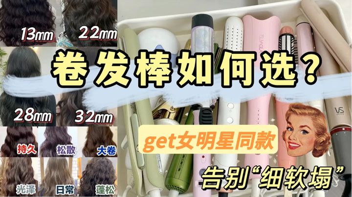 【万字总结】2024热门卷发棒怎么选？金属/陶瓷/普通款/自动款/负离子/蒸汽款有和不同？卷发夹/卷发器/加热板/直板夹/卷发棒伤发吗？卷发棒 ...