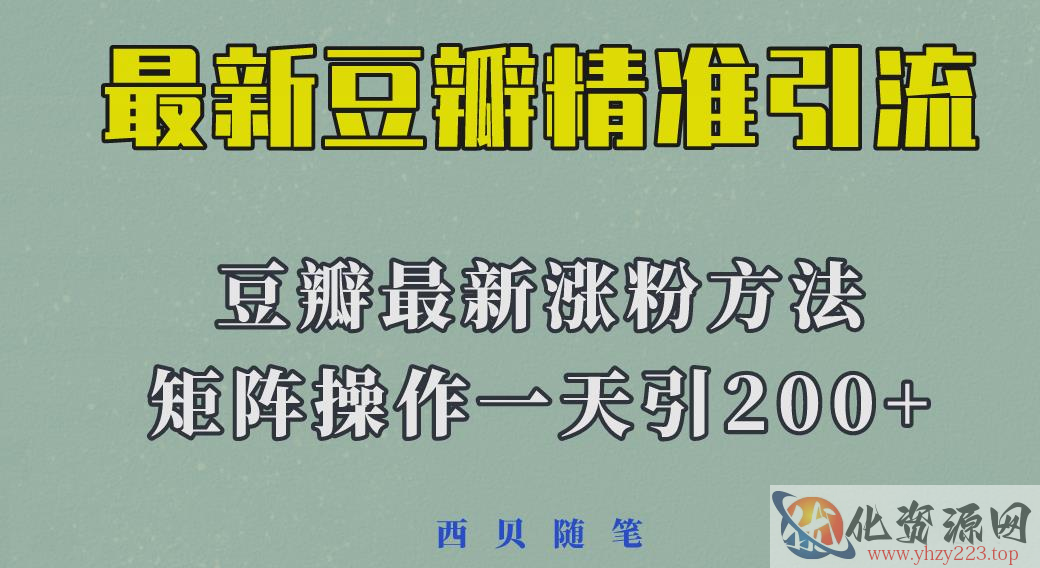 矩阵操作，一天引流200+，23年最新的豆瓣引流方法