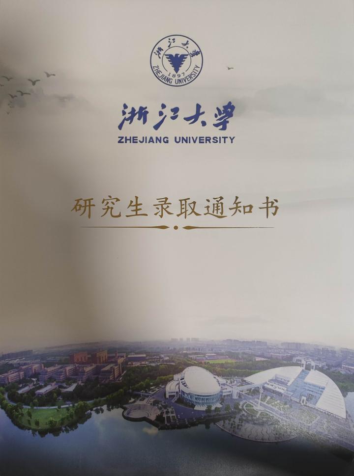 2021级浙江大学研究生录取通知书开箱（拉低知乎平均水平hhh） - 知乎