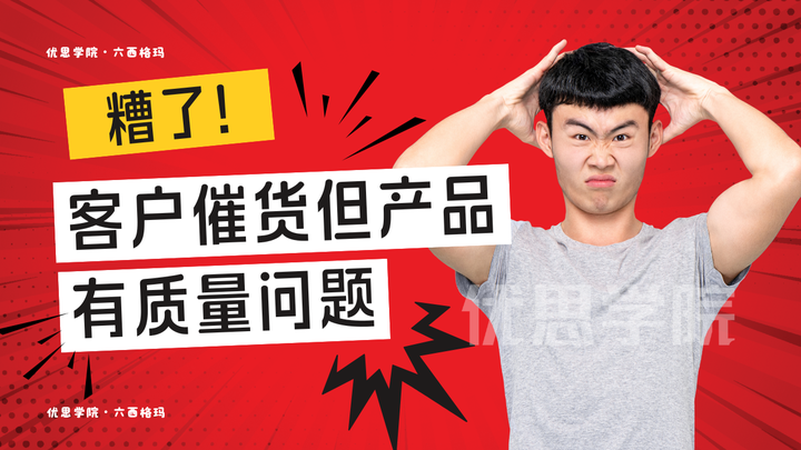 糟了!客户催货但产品有质量问题,质量经理别慌,用这 4 步救场