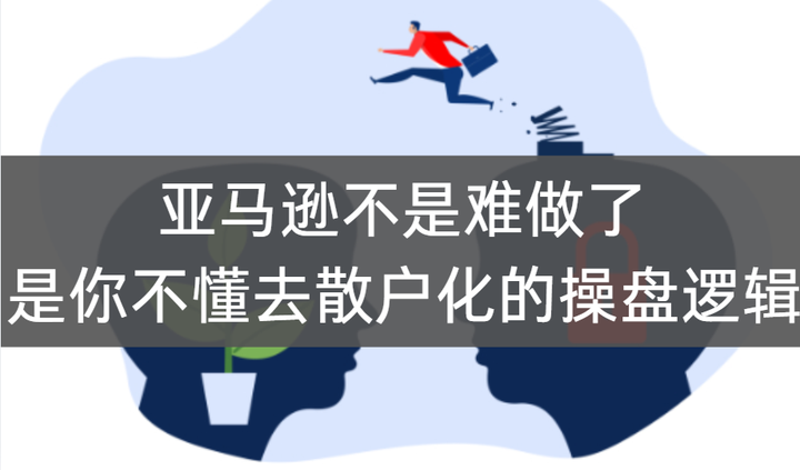 扯掉遮羞布!亚马逊不是难做了,是你不懂去散户化的操盘逻辑 - 知乎