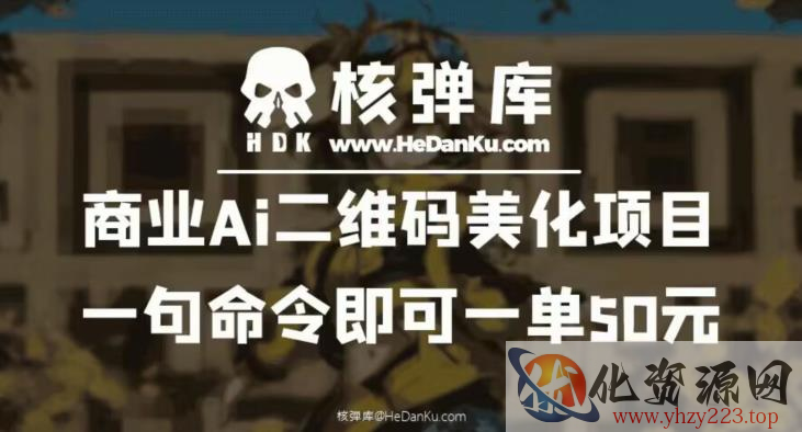 商业Ai二维码美化项目：一句命令即可一单50元