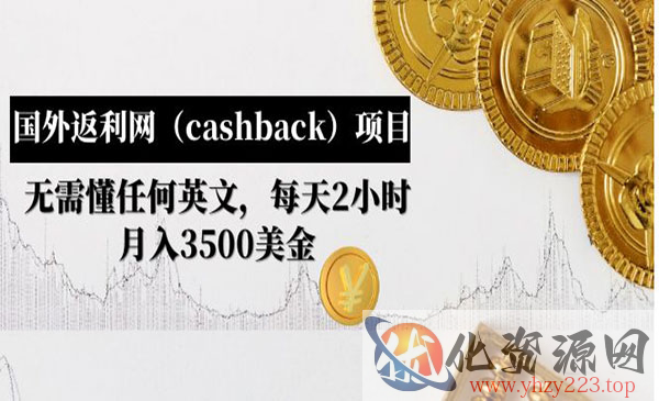 《国外返利网（cashback）项目》无需懂任何英文，每天2小时，月入3500美金_wwz