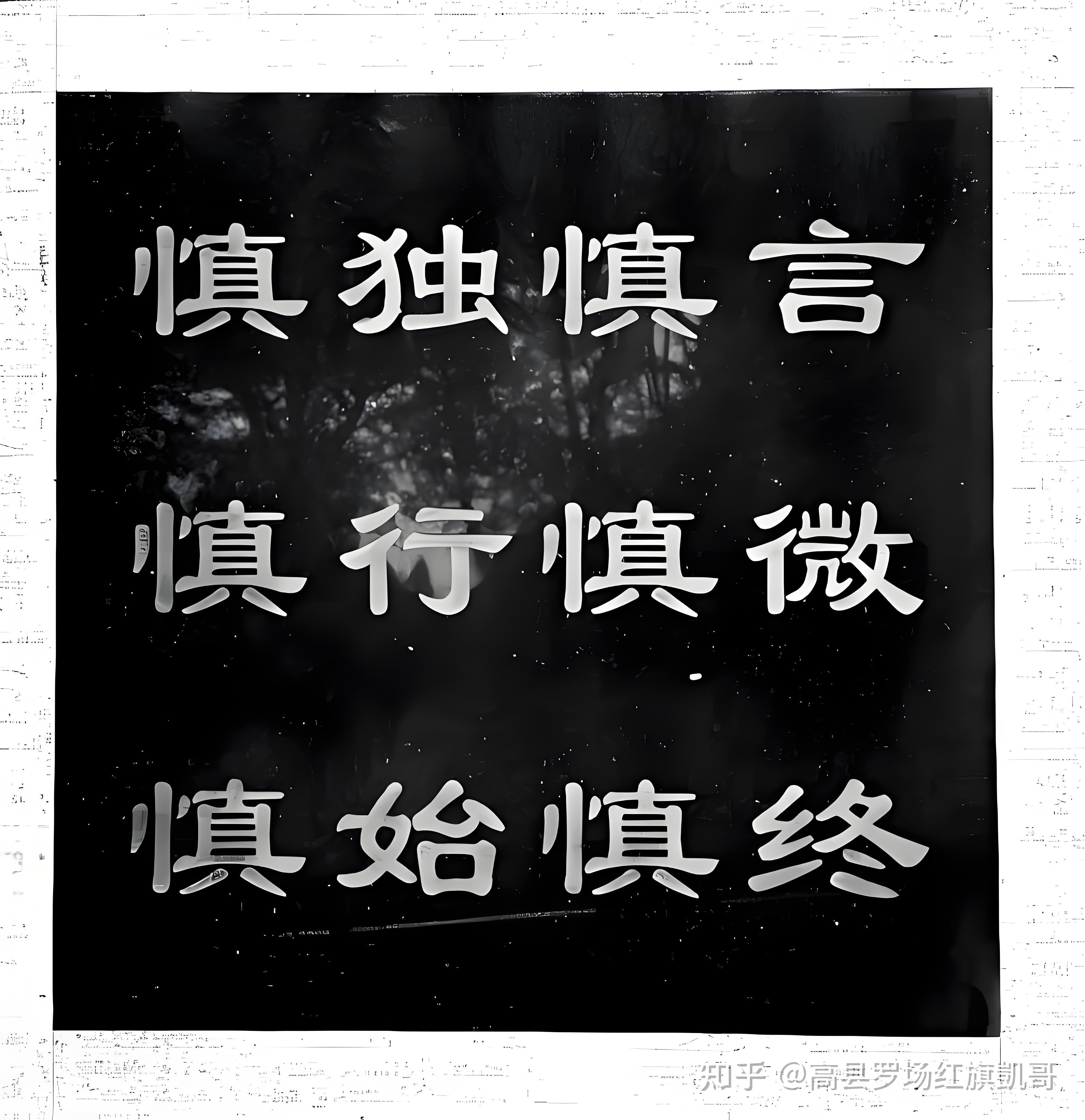 德行的慎独慎微与人生结局 - 知乎