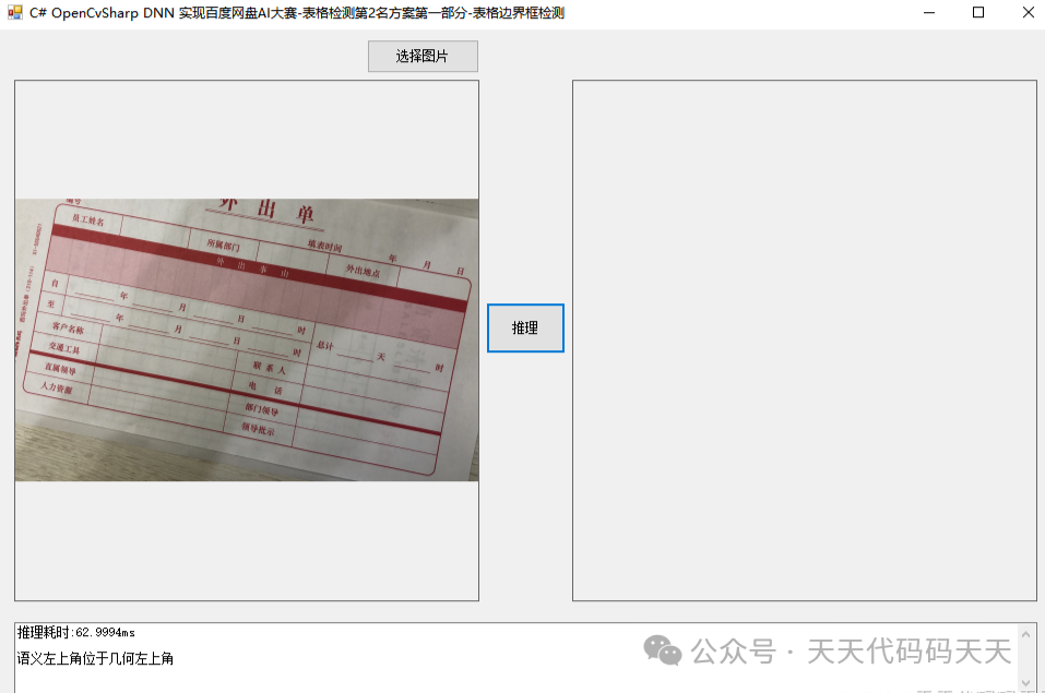 C# OpenCvSharp DNN 实现百度网盘AI大赛-表格检测第2名方案第三部分-表格方向识别 - 知乎