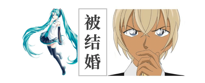 一个娶了初音未来一个嫁了降谷零婚后生活怎么样