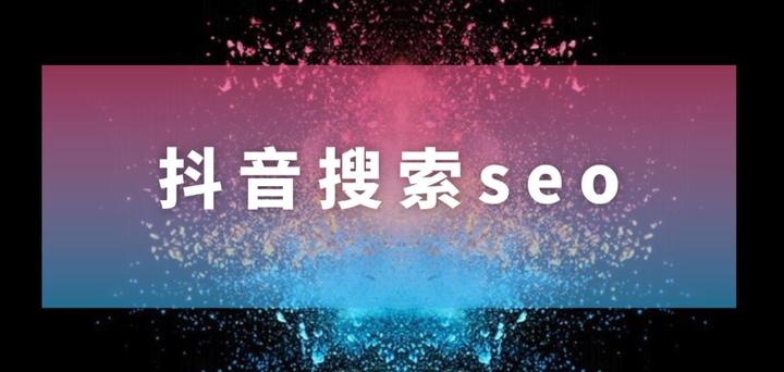 抖音seo与精准定位，让你的短视频营销更有成效！ 知乎 2313