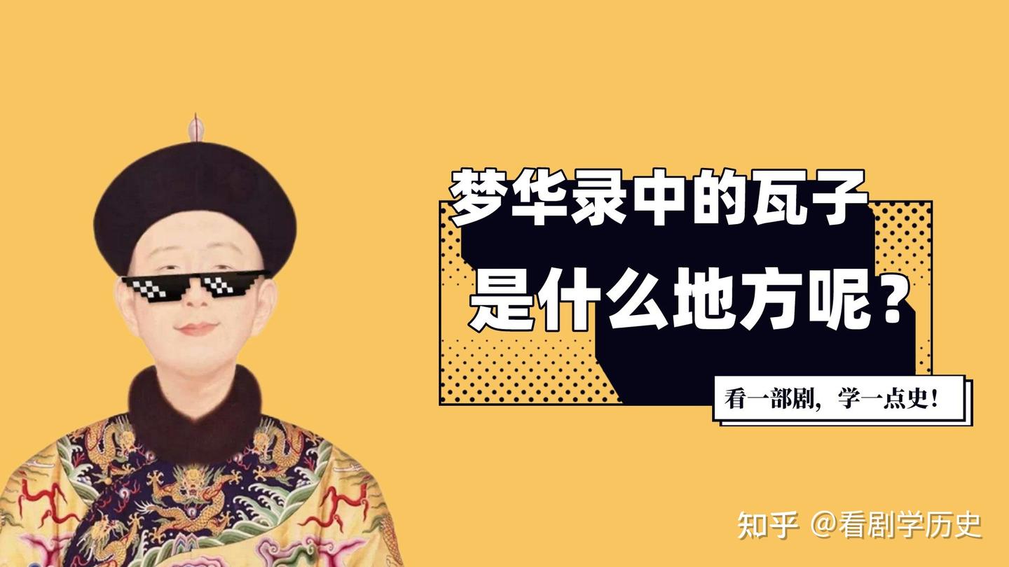 梦华录中的瓦子,宋朝独家标签,究竟是什么地方? - 知乎