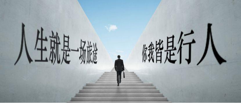 人生就是一场旅途