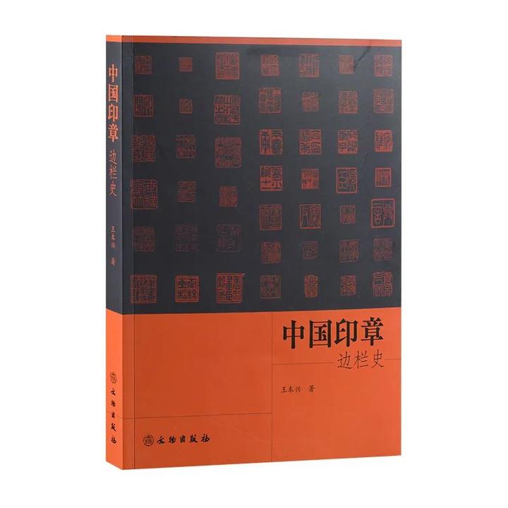 4000余方印蜕带你了解中国印章的边栏艺术——《中国印章边栏史》 - 知乎