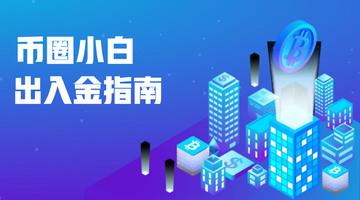 币圈小白出入金避坑指南