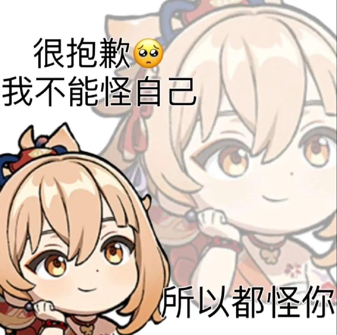 你最喜欢的原神表情包是哪一张