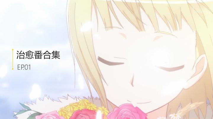 来一份治愈番推荐