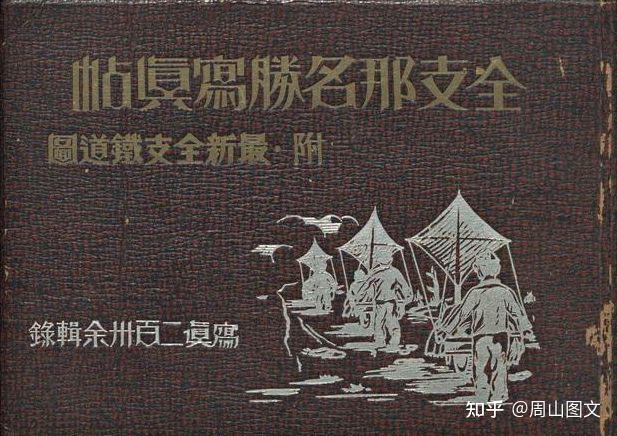 全支那名胜写真帖，日本鬼子搞得东西- 知乎