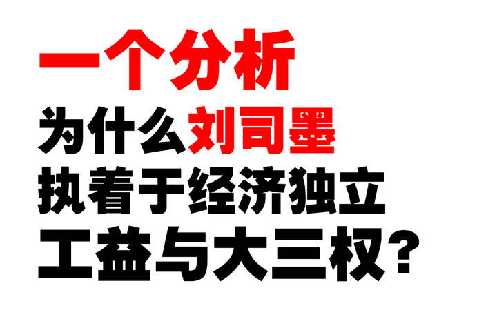 【一个分析】为什么刘司墨执着于经济独立,工益与大三权? - 知乎