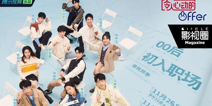 《令人心动的offer4》：00后的职场，和80后一个样 - 知乎