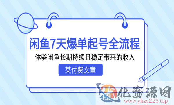 《闲鱼7天爆单起号全流程》体验闲鱼长期持续且稳定带来的收入_wwz