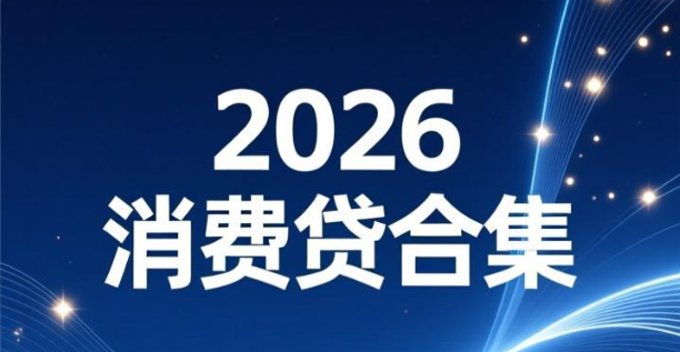 2026年主流银行消费贷产品汇总!额度高、利率低,最值得申请的贷款都在这里! - 知乎