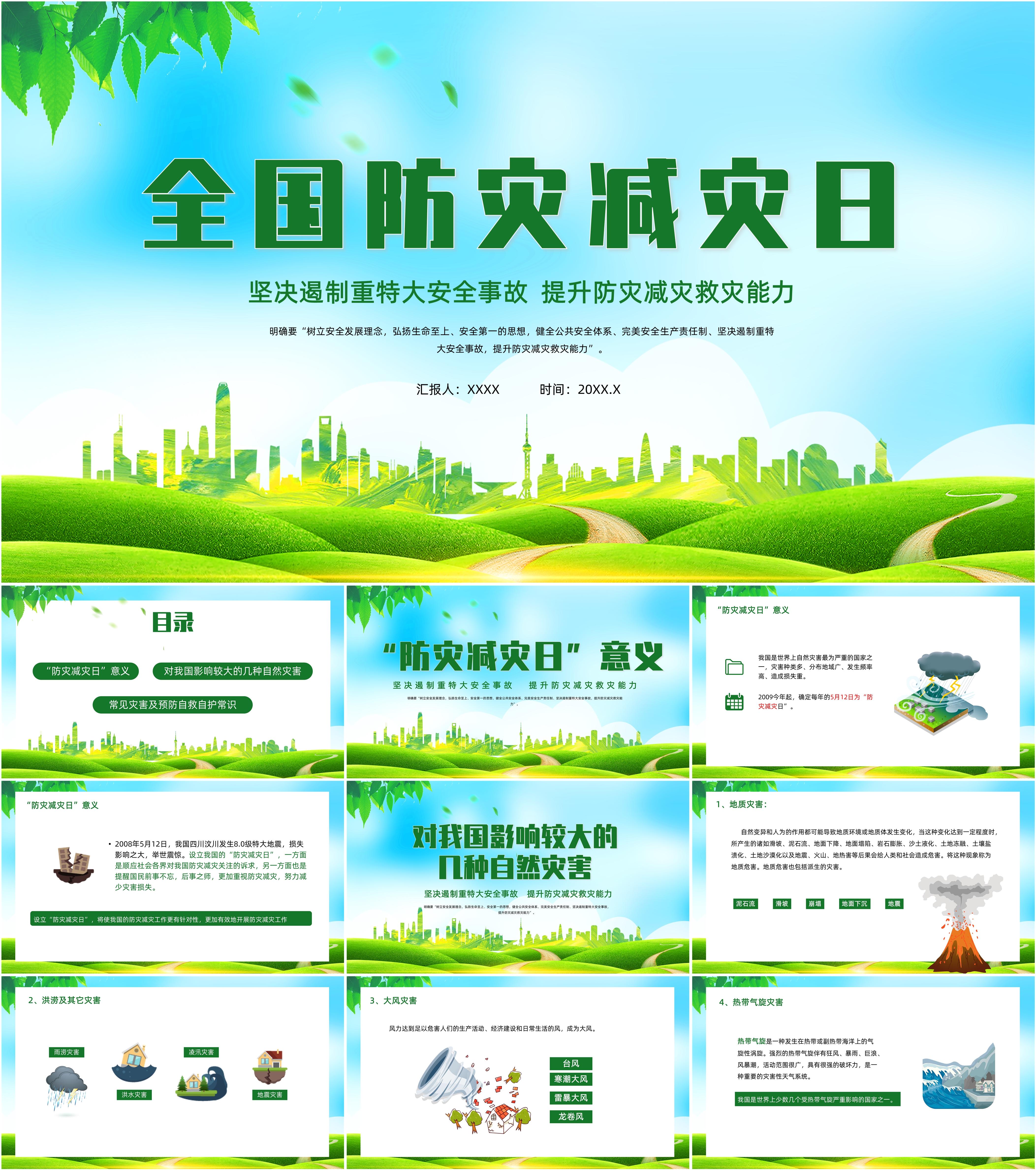 最新19套高质量2024全国防灾减灾日&地震知识科普ppt课件!