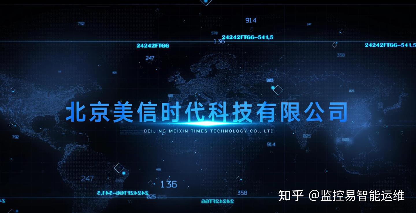 美信时代:运维领域的佼佼者,以卓越产品与服务塑造行业标杆 - 知乎