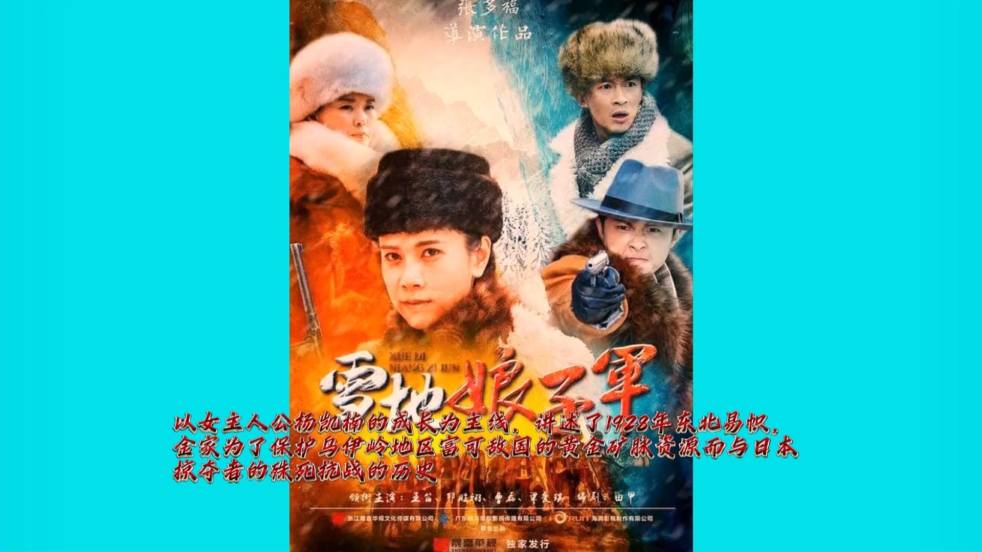 雪地娘子军全部演员表