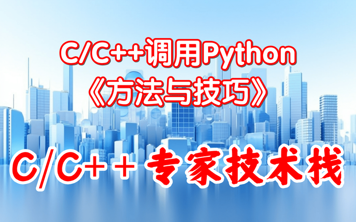 C/C++调用Python方法与技巧 - 知乎