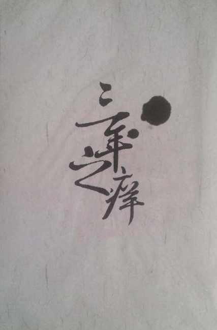 程序员的3年之痒, 孤独前行 - 知乎