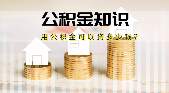 公积金做信用贷，能贷多少？ - 知乎