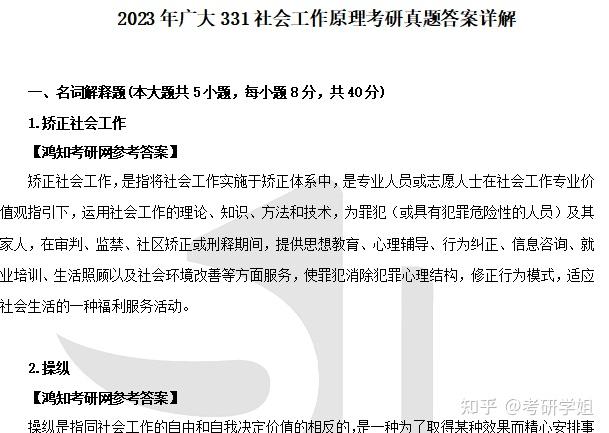 2025广州大学社工专硕考研初试必备【331社会工作原理+437社会工作实务】(真题答案+笔记+题库) - 知乎