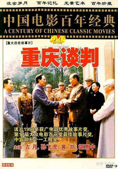 如何评价老电影《重庆谈判》?