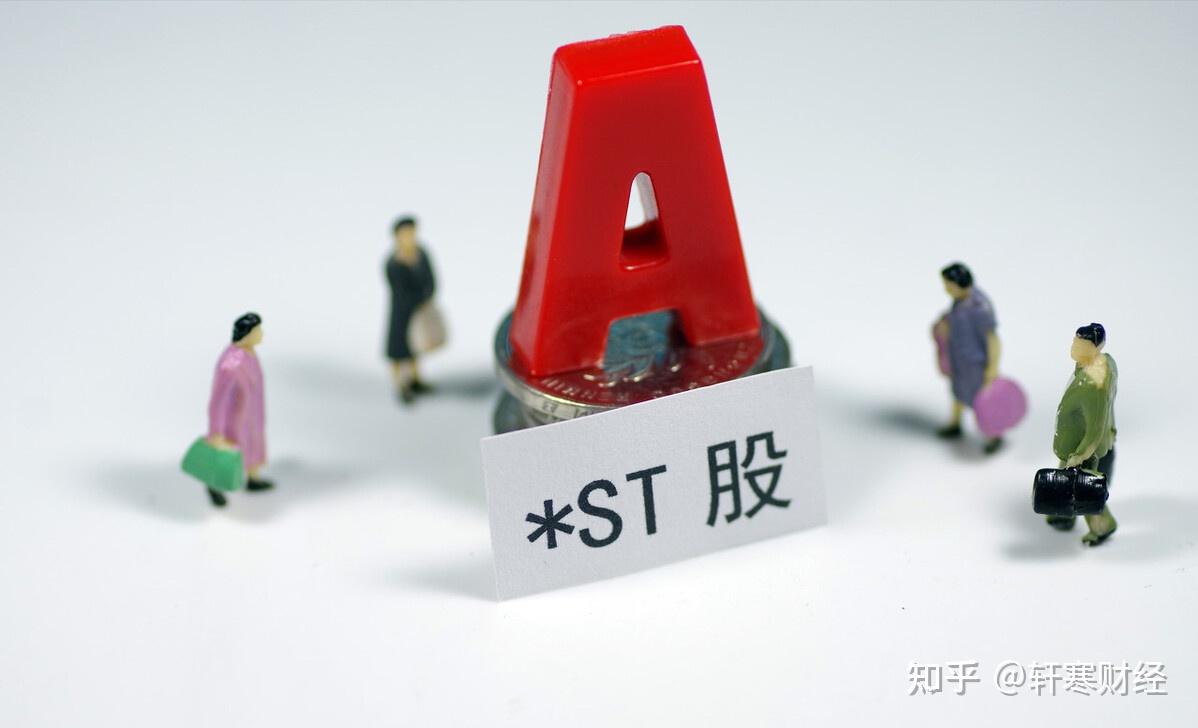 关于股市中的st股票，你必须知道的事（建议收藏） - 知乎
