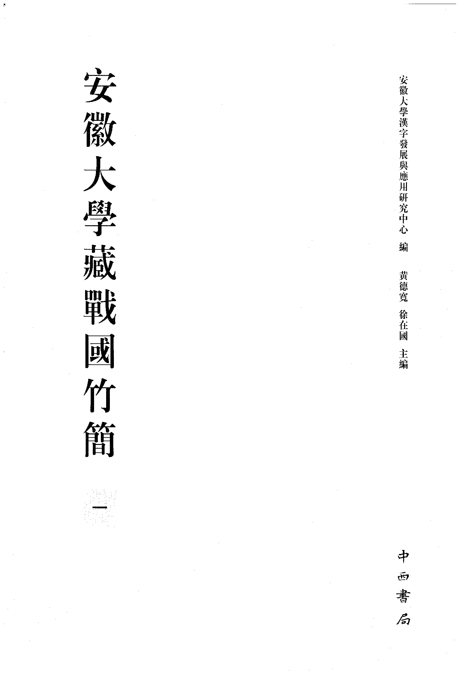 の最新トレンド 安徽大学蔵戦国竹簡 (1) 詩経 中文 最古の竹簡 カラー