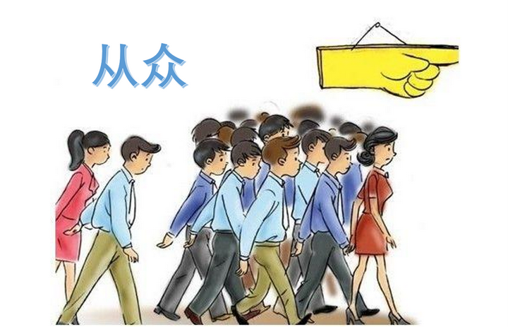 改变心理学的40项研究-从众的力量 - 知乎