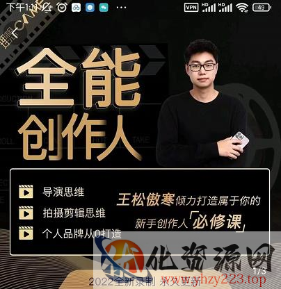 王松傲寒·全能创作人思维课，帮你打造创作人IP，全面提升导演思维