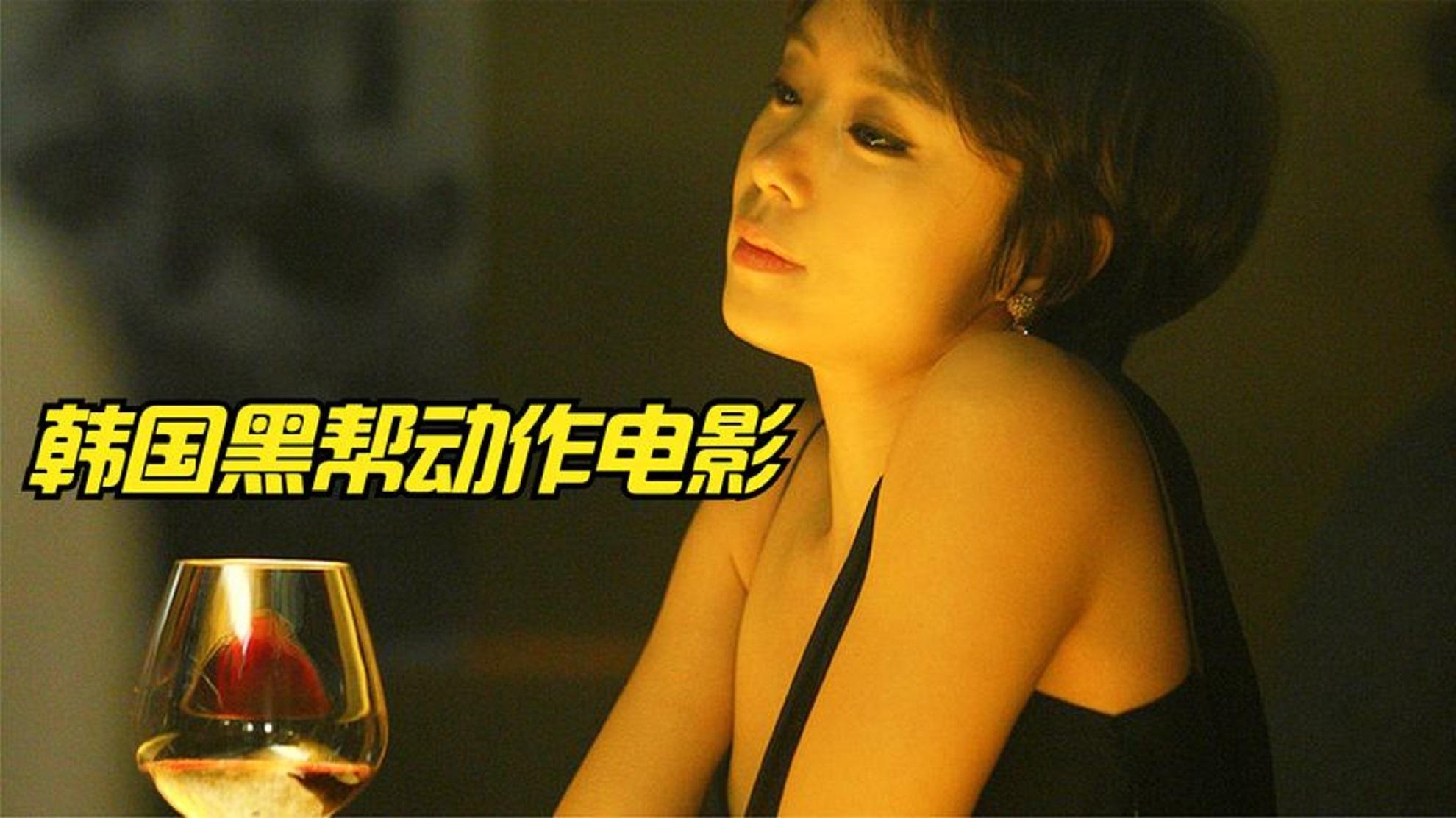 不愧是华强哥的女神,气场太强大了!韩国黑帮动作电影《倒计时》