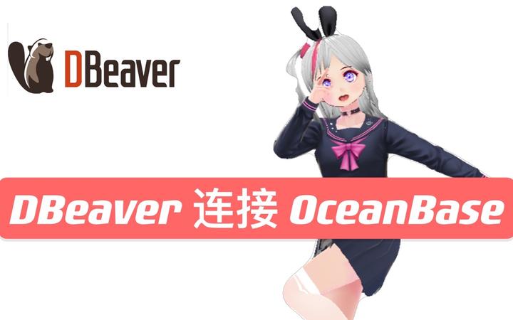 使用 DBeaver 连接 OceanBase - 知乎