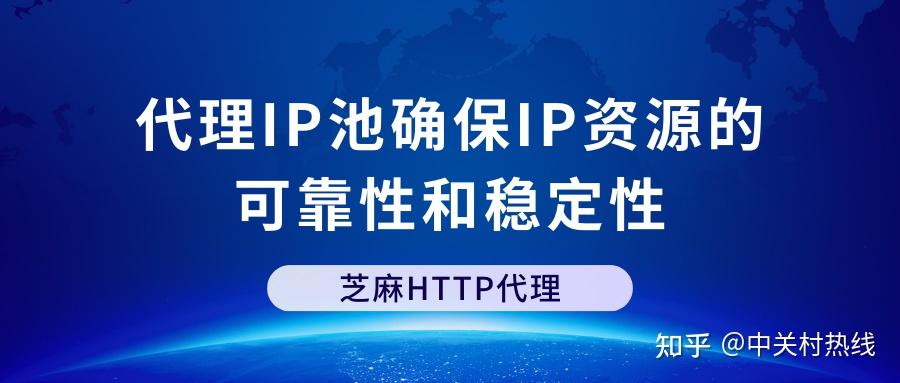 代理IP池确保IP资源的可靠性和稳定性 - 知乎